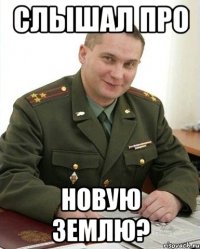 Слышал про Новую Землю?