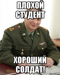 Плохой студент Хороший солдат!