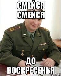 смейся смейся до воскресенья