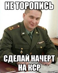 Не торопись Сделай начерт на КСР