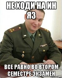 не ходи на ин яз все равно во втором семестре экзамен