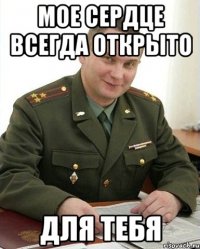 мое сердце всегда открыто для тебя