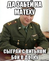 Да забей на матёху сыграй с Витьком бой в дотку