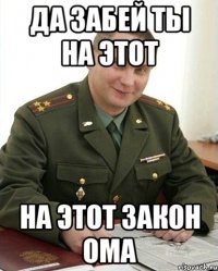 да забей ты на этот на этот закон ома