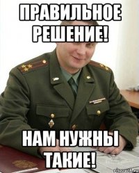 Правильное решение! Нам нужны такие!