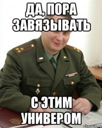 Да, пора завязывать С этим универом