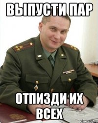 Выпусти пар отпизди их всех