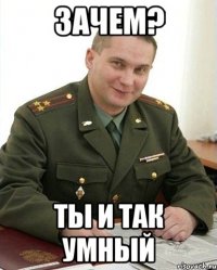 Зачем? ты и так умный