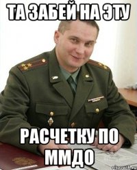 Та забей на эту расчетку по ММДО