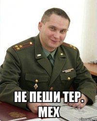  Не пеши тер. Мех