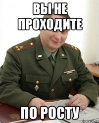 Вы не проходите по росту