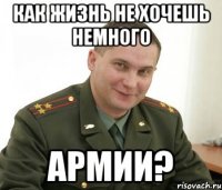 Как жизнь не хочешь немного Армии?