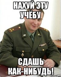 Нахуй эту учёбу Сдашь как-нибудь!