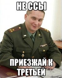 Не ссы Приезжай к третьей