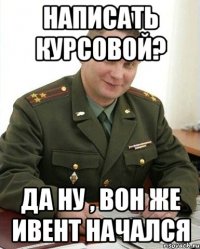 Написать курсовой? Да ну , вон же ивент начался