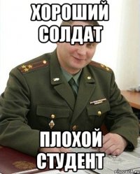 хороший солдат плохой студент