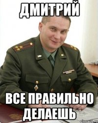 Дмитрий все правильно делаешь