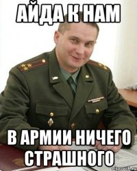 Айда к нам в армии ничего страшного