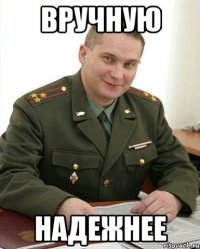 вручную надежнее