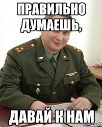 правильно думаешь, давай к нам