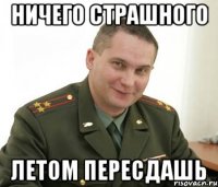 Ничего страшного Летом пересдашь