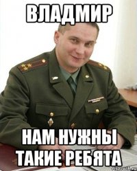 ВЛАДМИР НАМ НУЖНЫ ТАКИЕ РЕБЯТА