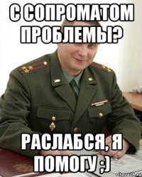 с сопроматом проблемы? Раслабся, я помогу ;)