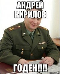 Андрей Кирилов ГОДЕН!!!!