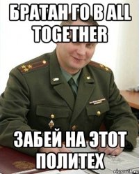 Братан го в All Together Забей на этот политех