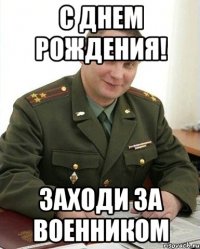 С Днем Рождения! Заходи за военником