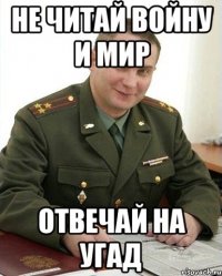 Не читай Войну и мир Отвечай на угад