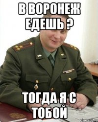 В Воронеж едешь ? Тогда я с тобой