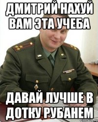 Дмитрий нахуй вам эта учеба давай лучше в дотку рубанем