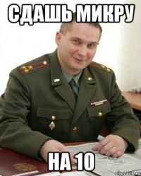 сдашь микру на 10