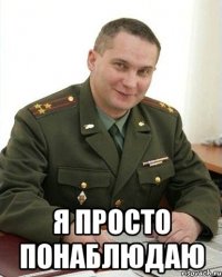  я просто понаблюдаю