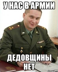 У нас в армии Дедовщины нет