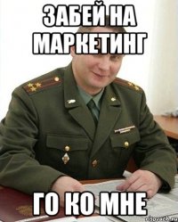 Забей на маркетинг Го ко мне