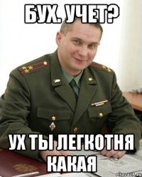 бух. учет? ух ты легкотня какая