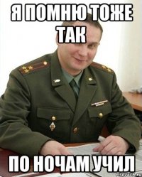 я помню тоже так по ночам учил