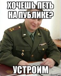 хочешь петь на публике? устроим