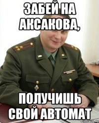 Забей на Аксакова, получишь свой автомат