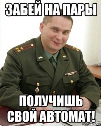 Забей на пары получишь свой автомат!