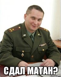  сдал матан?