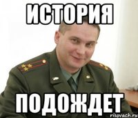 История Подождет