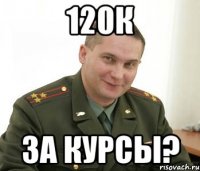 120к За курсы?