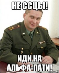 не ссцы! иди на альфа-пати!