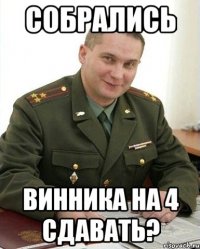 собрались Винника на 4 сдавать?