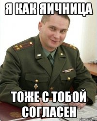 Я как яичница Тоже с тобой согласен