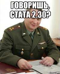 Говоришь, стата 2.30? 