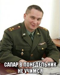  Сапар в понедельник не учимся